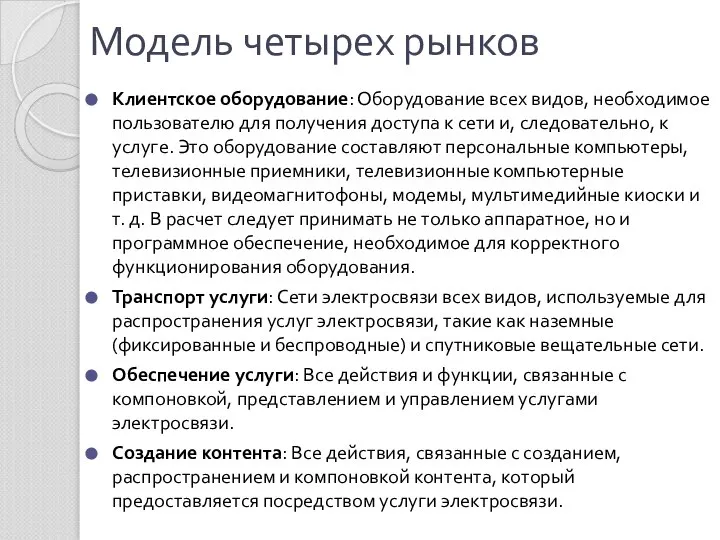 Модель четырех рынков Клиентское оборудование: Оборудование всех видов, необходимое пользователю для