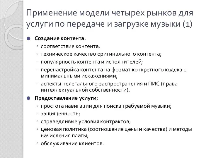 Применение модели четырех рынков для услуги по передаче и загрузке музыки