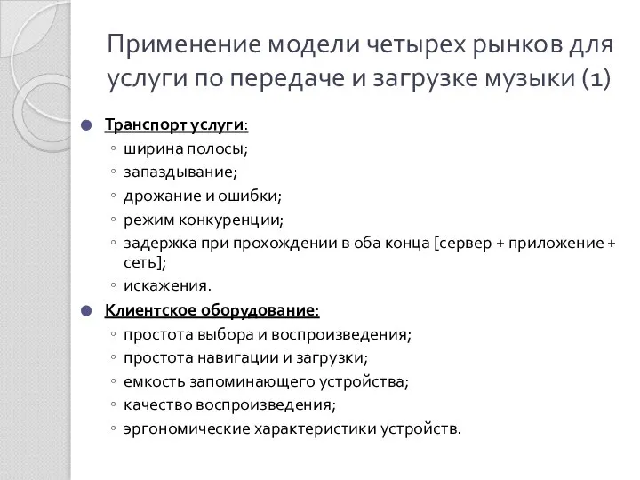 Применение модели четырех рынков для услуги по передаче и загрузке музыки