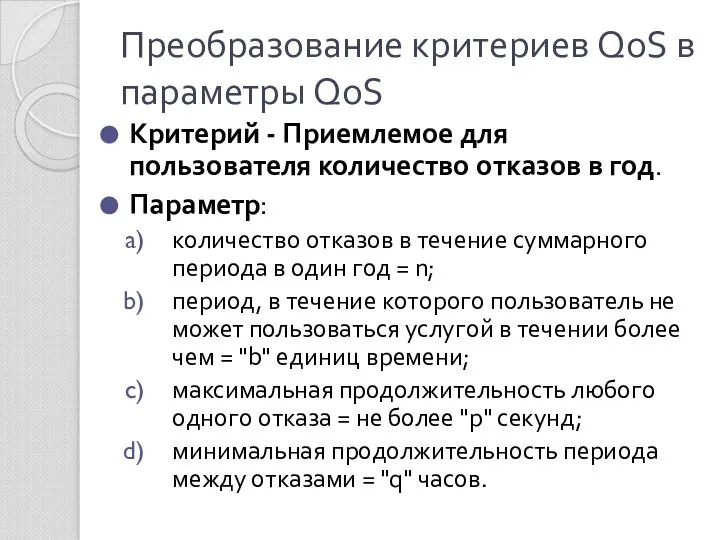 Преобразование критериев QoS в параметры QoS Критерий - Приемлемое для пользователя