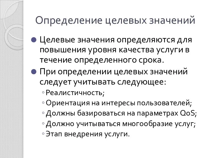 Определение целевых значений Целевые значения определяются для повышения уровня качества услуги