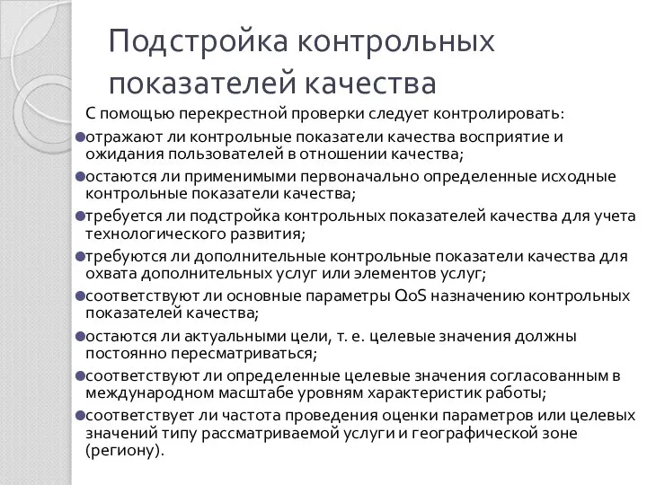 Подстройка контрольных показателей качества С помощью перекрестной проверки следует контролировать: отражают