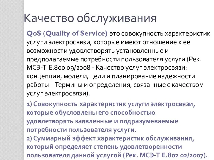 QoS (Quality of Service) это совокупность характеристик услуги электросвязи, которые имеют