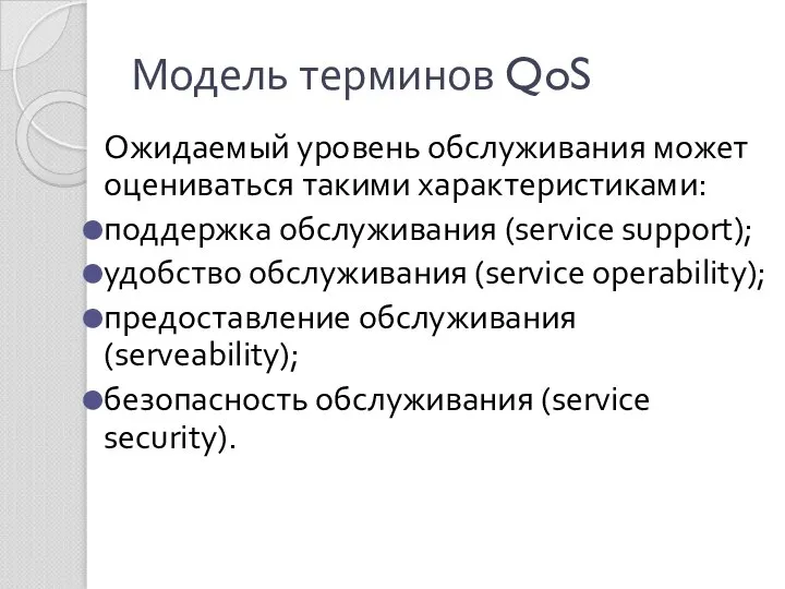 Модель терминов QoS Ожидаемый уровень обслуживания может оцениваться такими характеристиками: поддержка