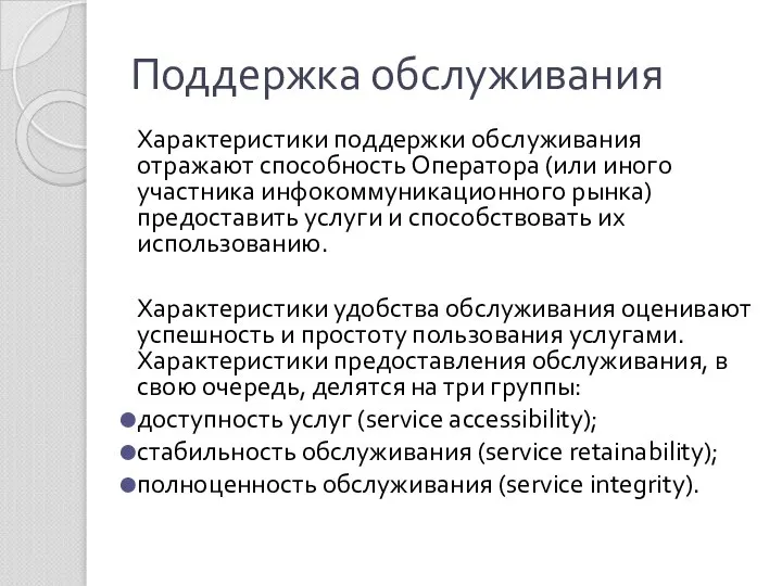 Поддержка обслуживания Характеристики поддержки обслуживания отражают способность Оператора (или иного участника