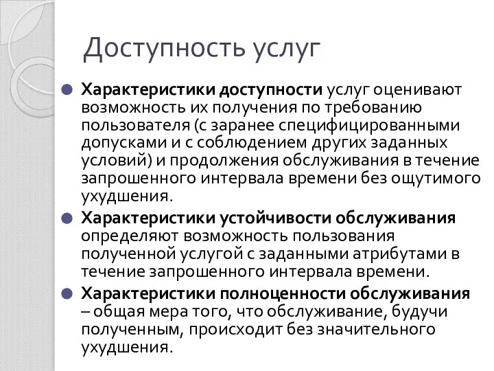 Доступность услуг Характеристики доступности услуг оценивают возможность их получения по требованию