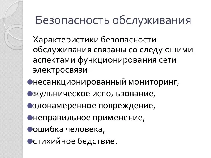 Безопасность обслуживания Характеристики безопасности обслуживания связаны со следующими аспектами функционирования сети