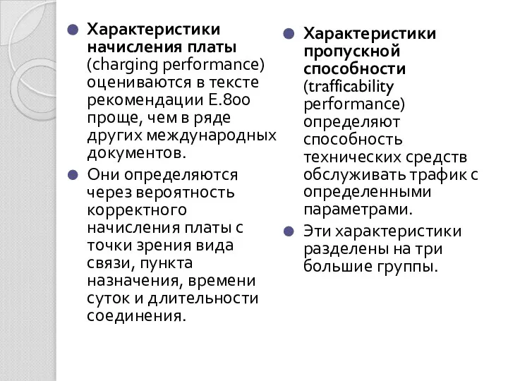 Характеристики начисления платы (charging performance) оцениваются в тексте рекомендации E.800 проще,