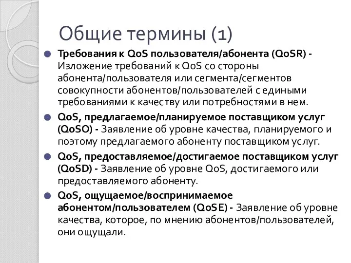 Общие термины (1) Требования к QoS пользователя/абонента (QoSR) - Изложение требований