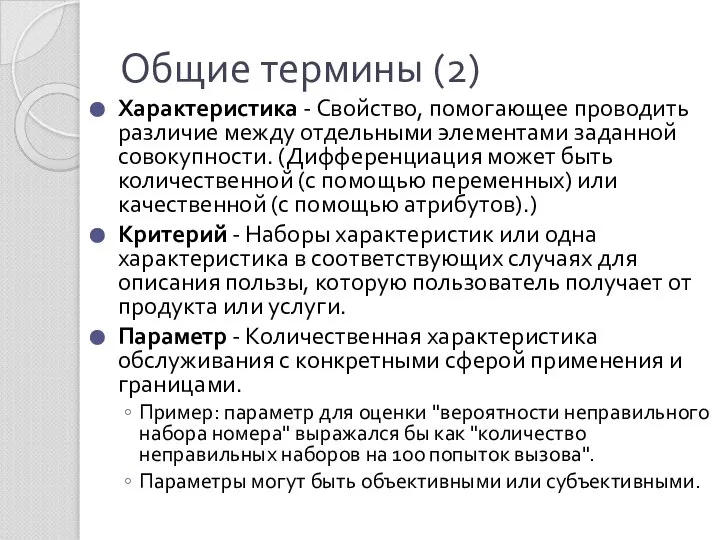 Общие термины (2) Характеристика - Свойство, помогающее проводить различие между отдельными