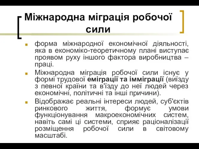 форма міжнародної економічної діяльності, яка в економіко-теоретичному плані виступає проявом руху