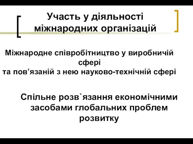 Міжнародне співробітництво у виробничій сфері та пов’язаній з нею науково-технічній сфері