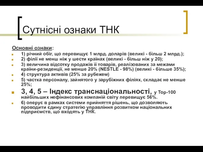 Сутнісні ознаки ТНК Основні ознаки: 1) річний обіг, що перевищує 1