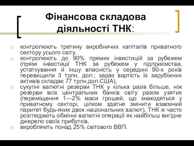 Фінансова складова діяльності ТНК: контролюють третину виробничих капіталів приватного сектору усього