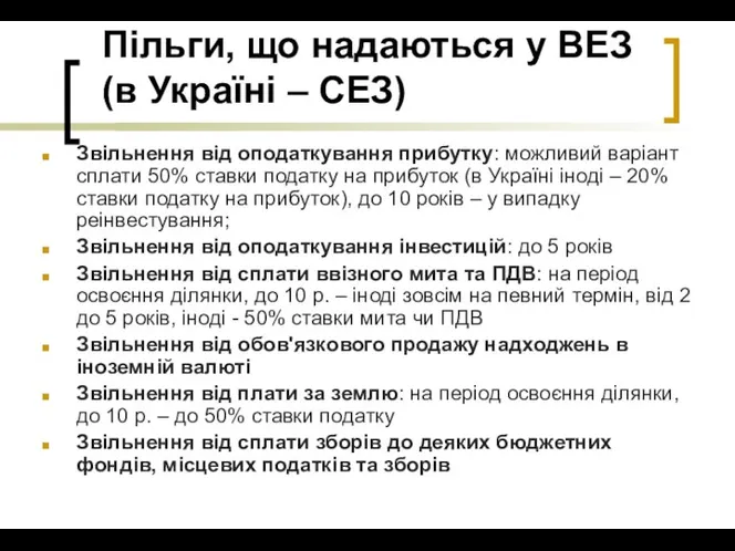 Пільги, що надаються у ВЕЗ (в Україні – СЕЗ) Звільнення від