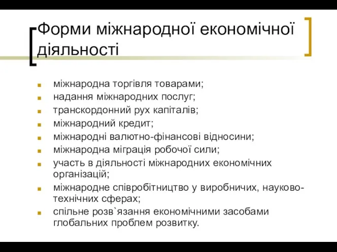 Форми міжнародної економічної діяльності міжнародна торгівля товарами; надання міжнародних послуг; транскордонний