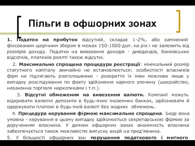 Пільги в офшорних зонах 1. Податок на прибуток відсутній, складає 1-2%,