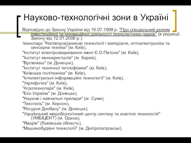 Науково-технологічні зони в Україні Відповідно до Закону України від 16.07.1999 р.