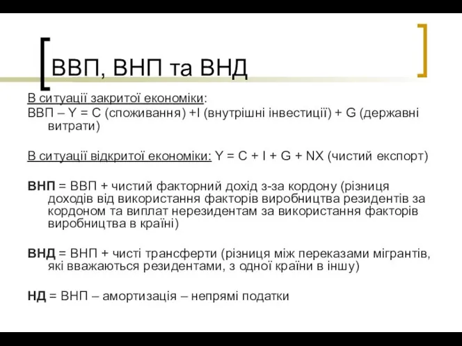 ВВП, ВНП та ВНД В ситуації закритої економіки: ВВП – Y