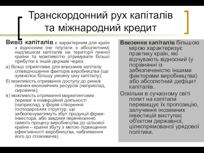 Транскордонний рух капіталів та міжнародний кредит Вивіз капіталів є характерним для