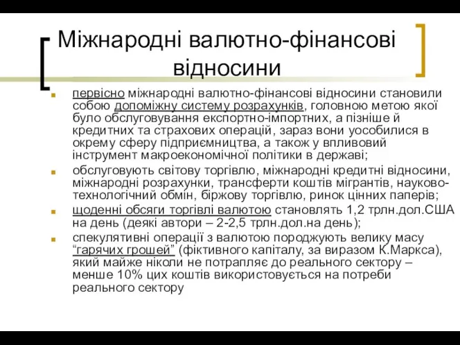 первісно міжнародні валютно-фінансові відносини становили собою допоміжну систему розрахунків, головною метою