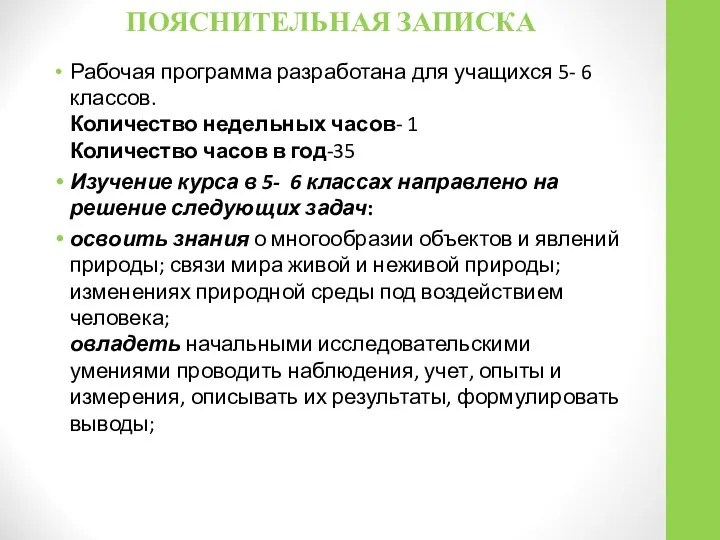 ПОЯСНИТЕЛЬНАЯ ЗАПИСКА Рабочая программа разработана для учащихся 5- 6 классов. Количество