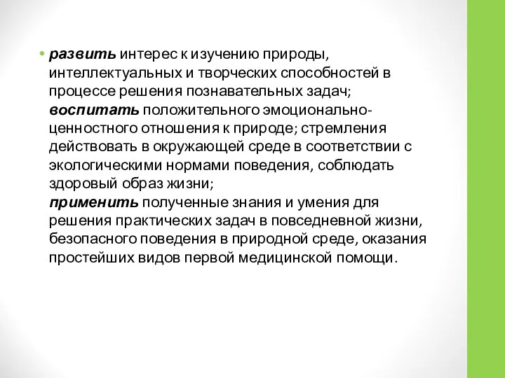 развить интерес к изучению природы, интеллектуальных и творческих способностей в процессе