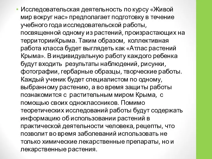 Исследовательская деятельность по курсу «Живой мир вокруг нас» предполагает подготовку в