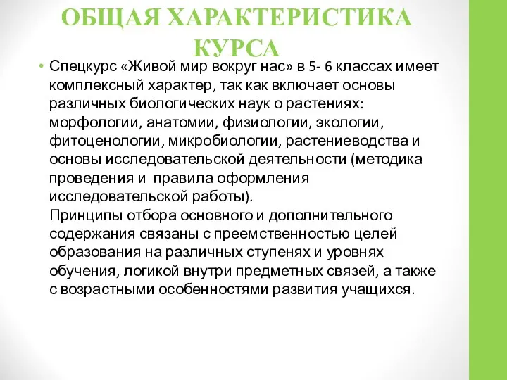 ОБЩАЯ ХАРАКТЕРИСТИКА КУРСА Спецкурс «Живой мир вокруг нас» в 5- 6