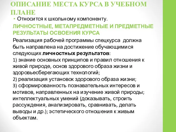 ОПИСАНИЕ МЕСТА КУРСА В УЧЕБНОМ ПЛАНЕ Относится к школьному компоненту. ЛИЧНОСТНЫЕ,