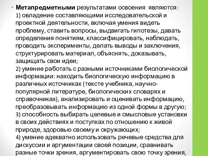 Метапредметными результатами освоения являются: 1) овладение составляющими исследовательской и проектной деятельности,