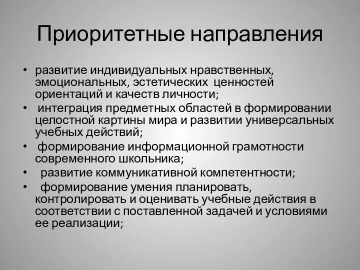 Приоритетные направления развитие индивидуальных нравственных, эмоциональных, эстетических ценностей ориентаций и качеств