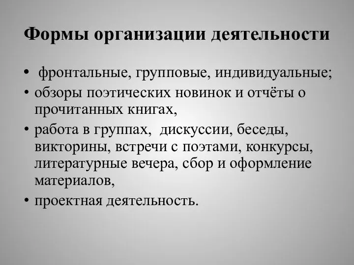 Формы организации деятельности фронтальные, групповые, индивидуальные; обзоры поэтических новинок и отчёты