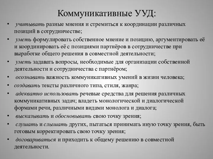 Коммуникативные УУД: учитывать разные мнения и стремиться к координации различных позиций