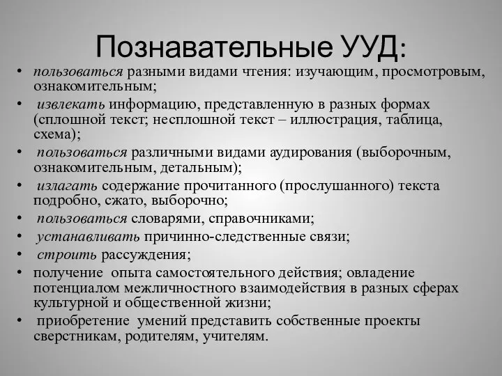 Познавательные УУД: пользоваться разными видами чтения: изучающим, просмотровым, ознакомительным; извлекать информацию,