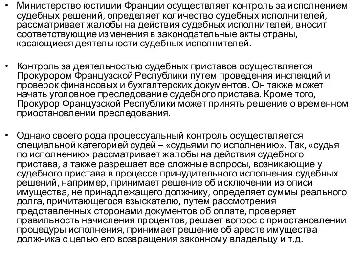 Министерство юстиции Франции осуществляет контроль за исполнением судебных решений, определяет количество