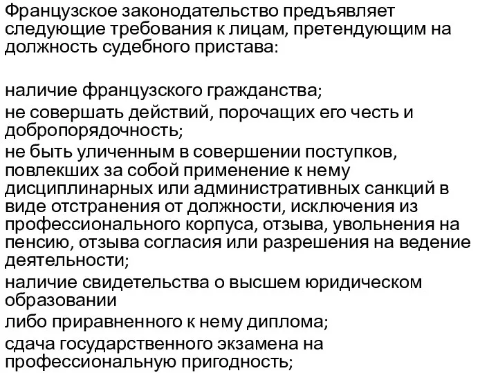 Французское законодательство предъявляет следующие требования к лицам, претендующим на должность судебного