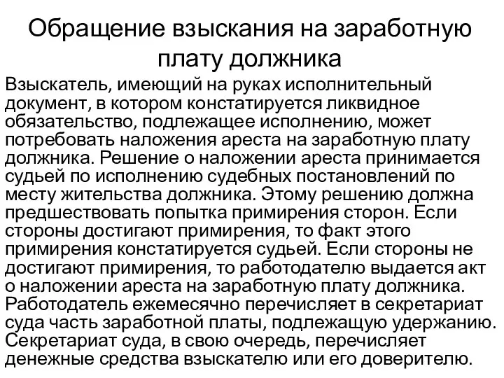 Обращение взыскания на заработную плату должника Взыскатель, имеющий на руках исполнительный