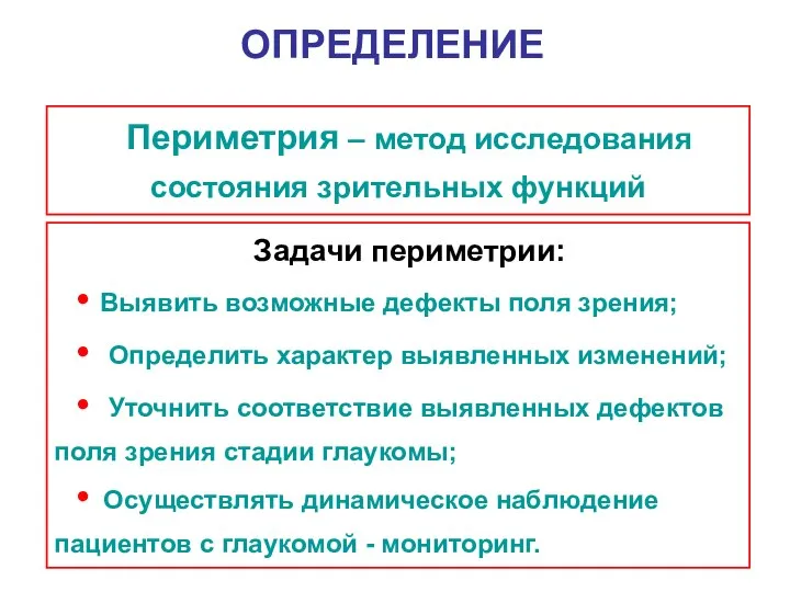 Периметрия – метод исследования состояния зрительных функций Задачи периметрии: • Выявить