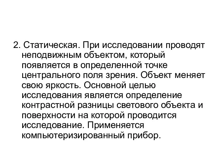 2. Статическая. При исследовании проводят неподвижным объектом, который появляется в определенной