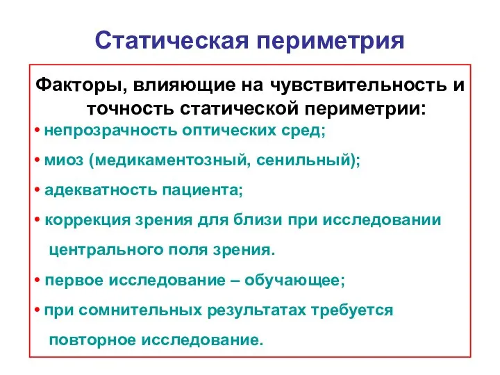 Статическая периметрия Факторы, влияющие на чувствительность и точность статической периметрии: •