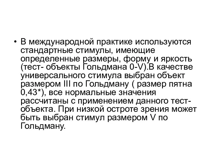 В международной практике используются стандартные стимулы, имеющие определенные размеры, форму и