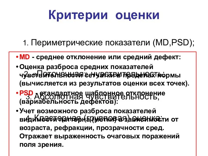 Критерии оценки 1. Периметрические показатели (MD,PSD); 2. «Поточечная» чувствительность; 3. Абсолютная