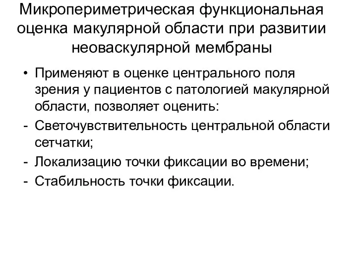 Микропериметрическая функциональная оценка макулярной области при развитии неоваскулярной мембраны Применяют в