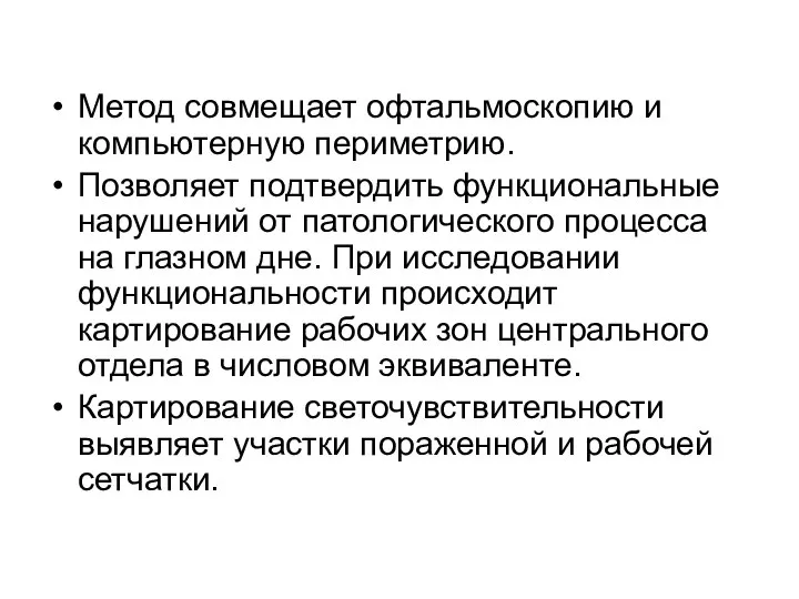 Метод совмещает офтальмоскопию и компьютерную периметрию. Позволяет подтвердить функциональные нарушений от