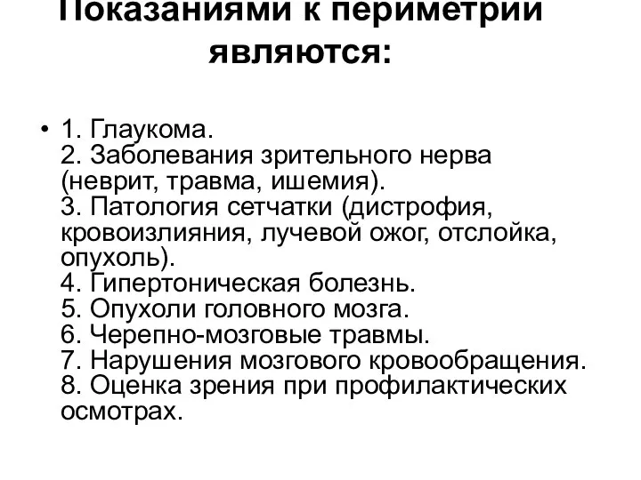 Показаниями к периметрии являются: 1. Глаукома. 2. Заболевания зрительного нерва (неврит,