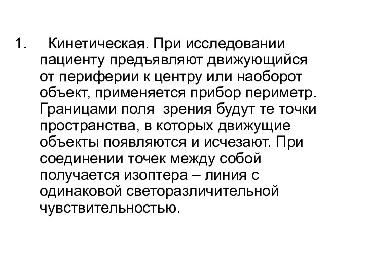 Кинетическая. При исследовании пациенту предъявляют движующийся от периферии к центру или