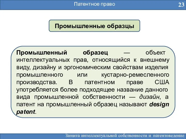 Патентное право 23 Промышленные образцы Промышленный образец — объект интеллектуальных прав,