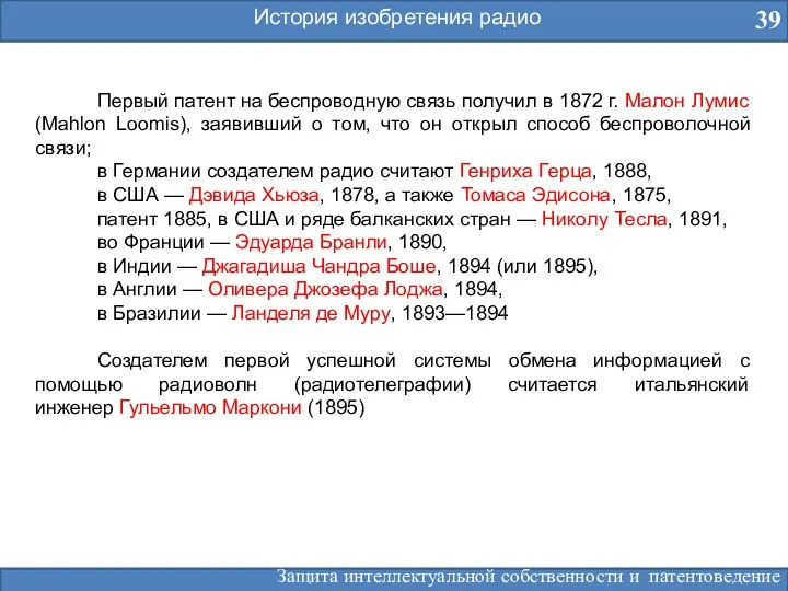 История изобретения радио 39 Первый патент на беспроводную связь получил в