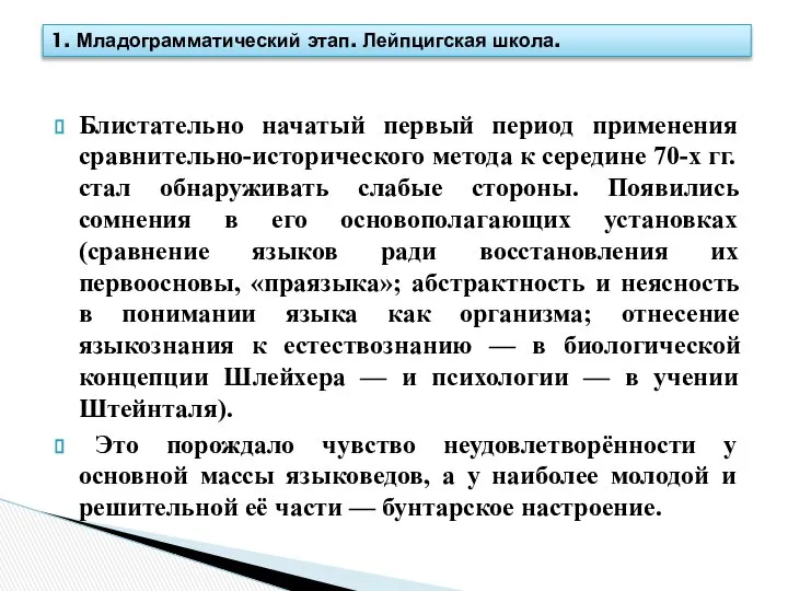 Блистательно начатый первый период применения сравнительно-исторического метода к середине 70-х гг.